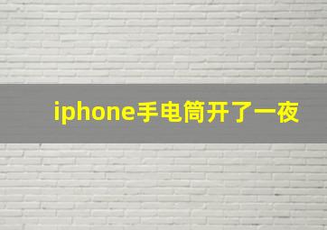 iphone手电筒开了一夜