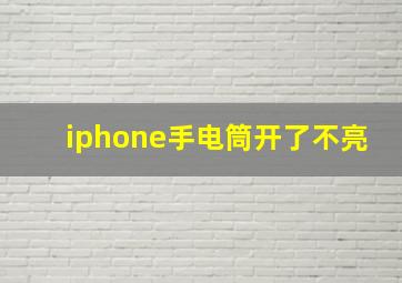 iphone手电筒开了不亮