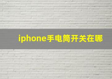 iphone手电筒开关在哪