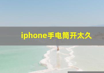 iphone手电筒开太久