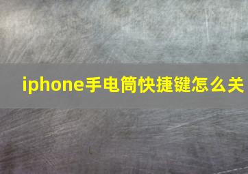 iphone手电筒快捷键怎么关