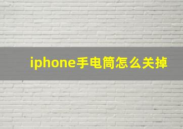 iphone手电筒怎么关掉