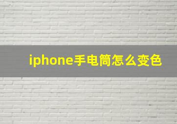 iphone手电筒怎么变色