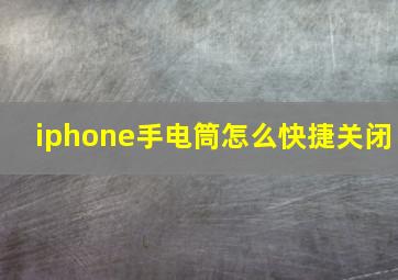 iphone手电筒怎么快捷关闭