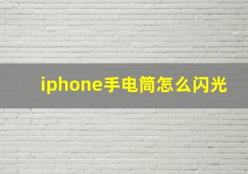 iphone手电筒怎么闪光