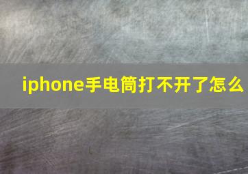 iphone手电筒打不开了怎么