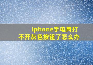 iphone手电筒打不开灰色按钮了怎么办