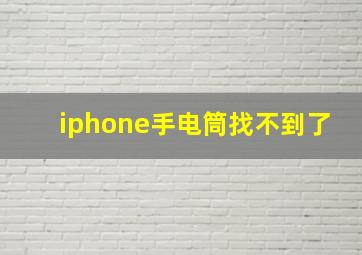 iphone手电筒找不到了