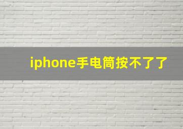 iphone手电筒按不了了