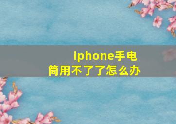 iphone手电筒用不了了怎么办