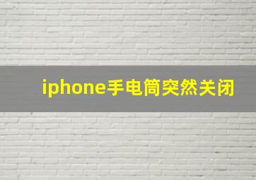 iphone手电筒突然关闭