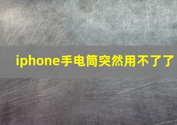 iphone手电筒突然用不了了