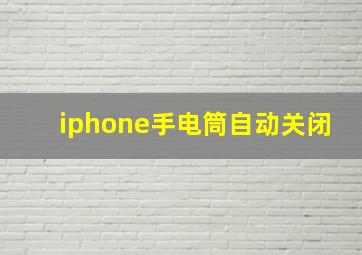 iphone手电筒自动关闭