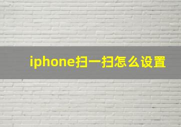 iphone扫一扫怎么设置