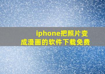 iphone把照片变成漫画的软件下载免费