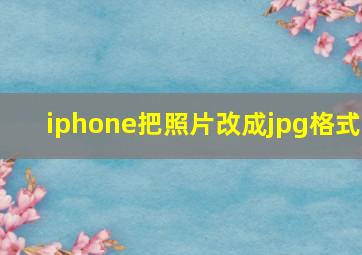 iphone把照片改成jpg格式