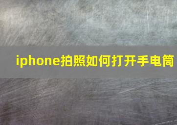 iphone拍照如何打开手电筒