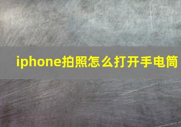 iphone拍照怎么打开手电筒