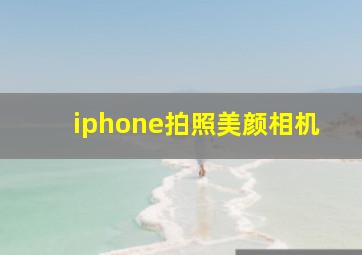 iphone拍照美颜相机