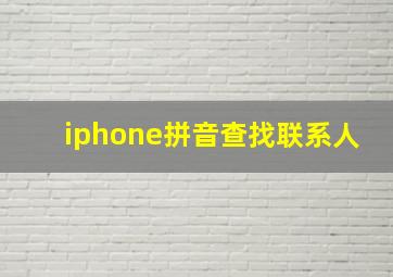 iphone拼音查找联系人