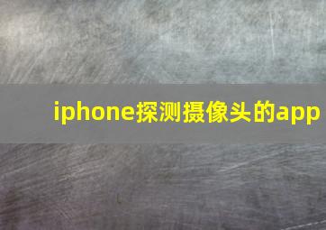 iphone探测摄像头的app