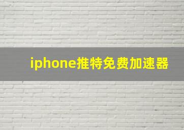 iphone推特免费加速器