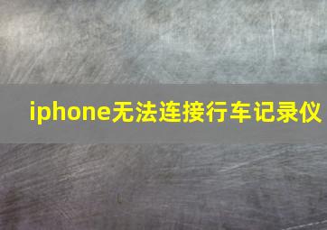 iphone无法连接行车记录仪