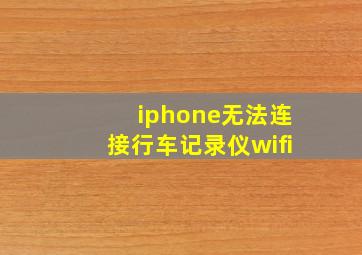 iphone无法连接行车记录仪wifi