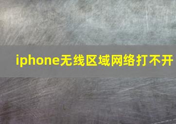 iphone无线区域网络打不开