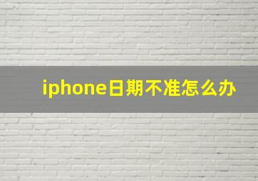 iphone日期不准怎么办