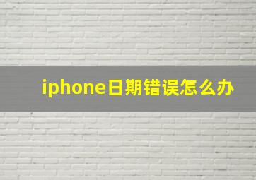 iphone日期错误怎么办