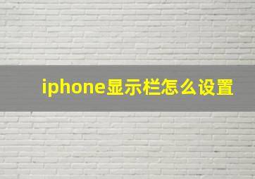 iphone显示栏怎么设置