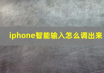 iphone智能输入怎么调出来