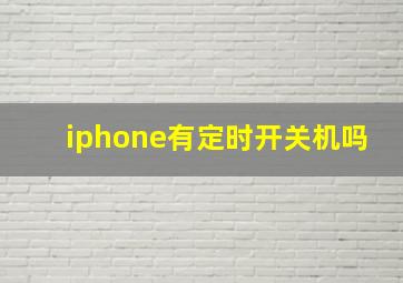 iphone有定时开关机吗