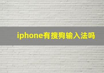 iphone有搜狗输入法吗