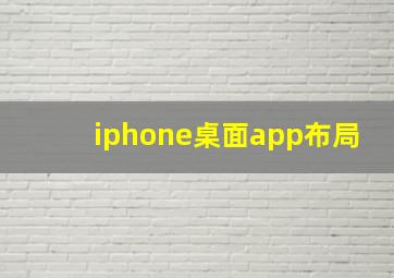 iphone桌面app布局