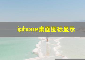 iphone桌面图标显示