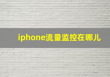 iphone流量监控在哪儿