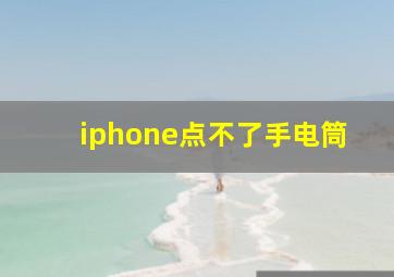 iphone点不了手电筒