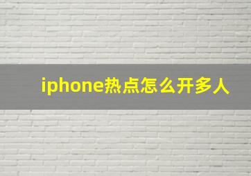 iphone热点怎么开多人