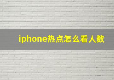 iphone热点怎么看人数