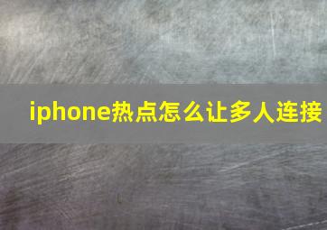 iphone热点怎么让多人连接