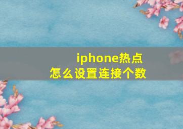 iphone热点怎么设置连接个数