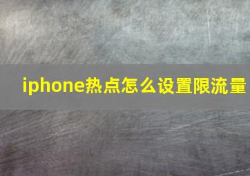 iphone热点怎么设置限流量