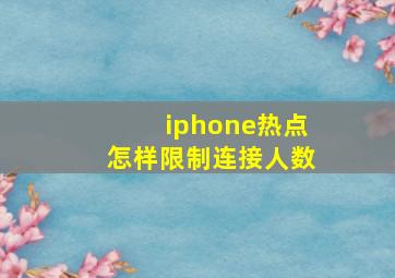 iphone热点怎样限制连接人数