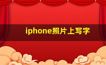 iphone照片上写字