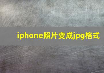 iphone照片变成jpg格式