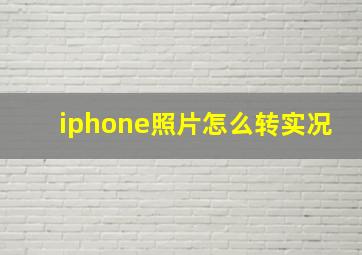 iphone照片怎么转实况