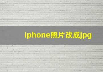 iphone照片改成jpg