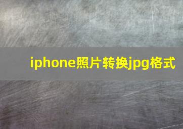 iphone照片转换jpg格式